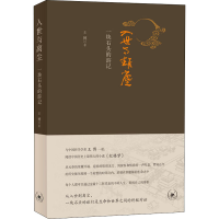 醉染图书入世与离尘一块石头的游记9787108068125