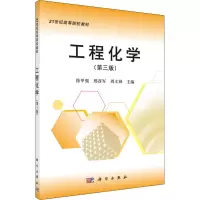 醉染图书工程化学(第3版)9787030359124
