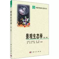 醉染图书景观生态学(第2版)9787030278043