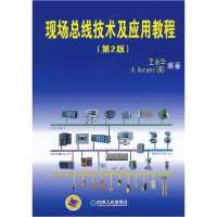 醉染图书现场总线技术及应用教程9787111372967