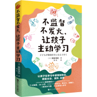 醉染图书不监督不发火,让孩子动学9787213106361