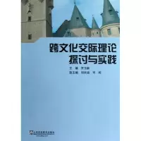 醉染图书跨文化交际理论探讨与实践9787544624213