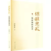 醉染图书课程思政 一场深刻的改革9787208176164