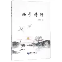 醉染图书栖于诗行9787567024366