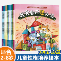 醉染图书儿童好格养成绘本-做的自己(10册)9787558070389