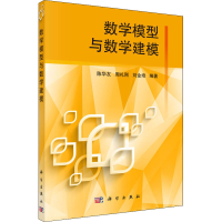 醉染图书数学模型与数学建模9787030394996