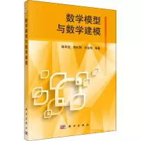 醉染图书数学模型与数学建模9787030394996