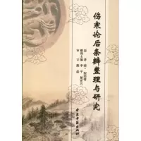 醉染图书伤寒论后条辨整理与研究9787515201