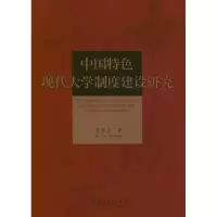 醉染图书中国特色现代大学制度建设研究9787504163851