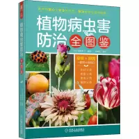 醉染图书植物病虫害防治全图鉴9787111704515