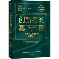 醉染图书创新者的基因(珍藏版)9787521718201