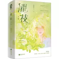 醉染图书濯枝(全2册)9787559471390