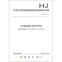醉染图书HJ 2015-2012 水污染治理工程技术导则135111207