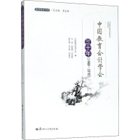 醉染图书中国教育会计学会三十年 (1988-2018)9787562288442