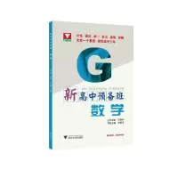 醉染图书新高中预备班 数学9787308201339