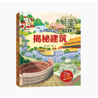 醉染图书揭秘建筑(小眼睛看大世界翻翻书)9787555265276