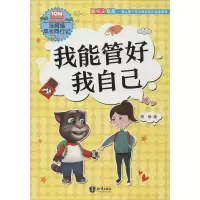 醉染图书我能管好我自己 彩绘注音版9787521500042