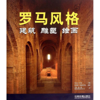醉染图书罗马风格:建筑, 雕塑, 绘画9787113140090