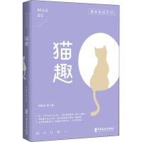 醉染图书猫趣9787520518260