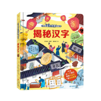 醉染图书揭秘汉字(小眼睛看大世界翻翻书)9787555218913