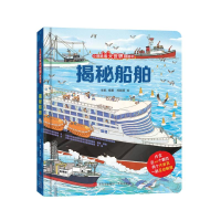 醉染图书揭秘船舶(小眼睛看大世界翻翻书进阶版)9787555265245