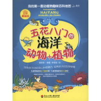 醉染图书五花八门的海洋动物.植物9787811403435