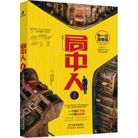 醉染图书局中人 19787201154183