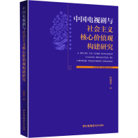 醉染图书中国电视剧与社会主义核心价值观构建研究9787504384331