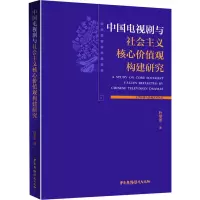 醉染图书中国电视剧与社会主义核心价值观构建研究9787504384331