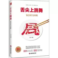 醉染图书舌尖上跳舞:宴会社交攻略9787504743503