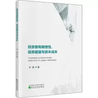 醉染图书者有限理、信披露与资本成本9787521806861