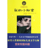 醉染图书我的小秘密9787511714725