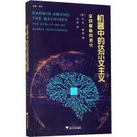 醉染图书机器中的达尔文主义 全球智能的进化9787308196772