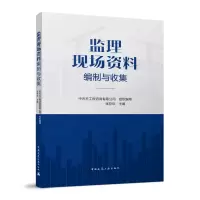 醉染图书监理现场资料编制与收集9787112279265