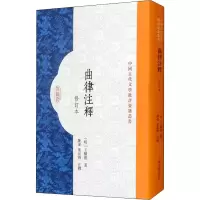 醉染图书曲律注释 修订本9787573200181