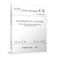 醉染图书城市道路智慧综合杆工程技术规范T/CA 009-2020151132