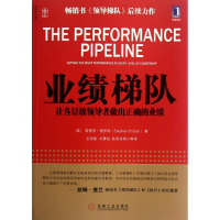 醉染图书业绩梯队:让各层级做出正确的业绩9787111399261