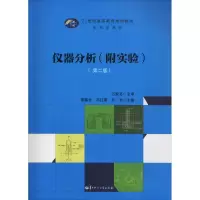 醉染图书仪器分析(附实验)(第2版)9787562289111