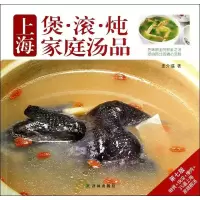 醉染图书上海煲·滚·炖家庭汤品9787544732628