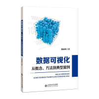 醉染图书数据可视化 从概念、方法到典型案例9787303267729
