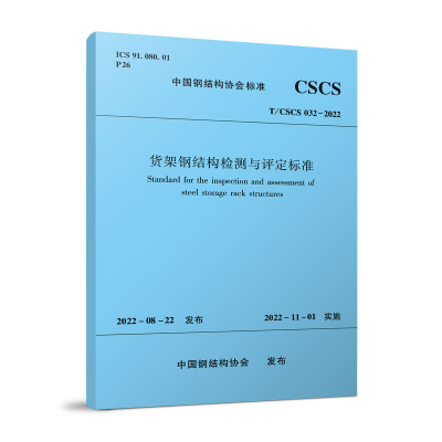 醉染图书货架钢结构检测与评定标准 T/CSCS032-2022151139