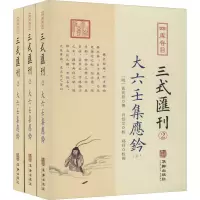 醉染图书四库存目三式汇刊.(全册)9787516915370