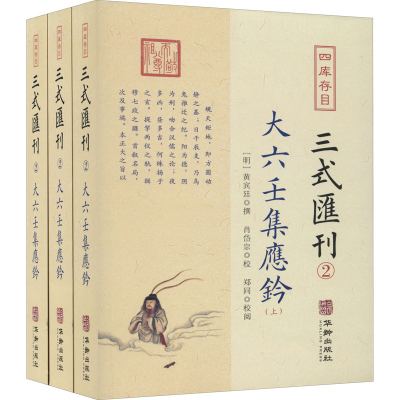 醉染图书四库存目三式汇刊.(全册)9787516915370