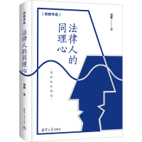 醉染图书法律人的同理心9787302611905
