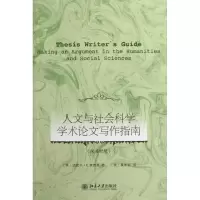 醉染图书人文与社会科学学术写作指南9787301211762
