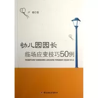 醉染图书幼儿园园长临场应变技巧50例9787501990061