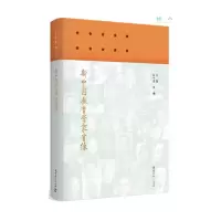 醉染图书新中国教育学家肖像9787519121105