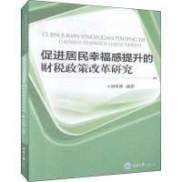 醉染图书促进居民幸福感提升的财税政策改革研究9787568916240