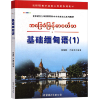 醉染图书基础缅甸语(1)9787510053443
