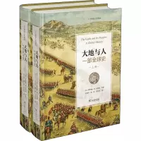 醉染图书大地与人 一部全球史(全2册)9787100124102